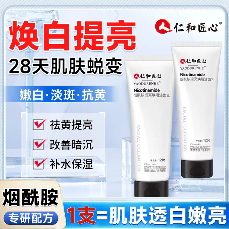 仁和提亮焕活专用烟酰胺洗面奶控油增白祛痘洗面奶官方正品凝胶