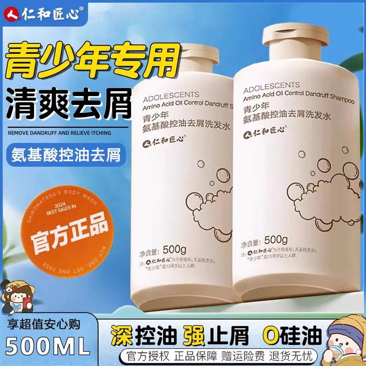 仁和青少年洗发水去屑止痒男女孩学生专用青春期官方旗舰店正品牌