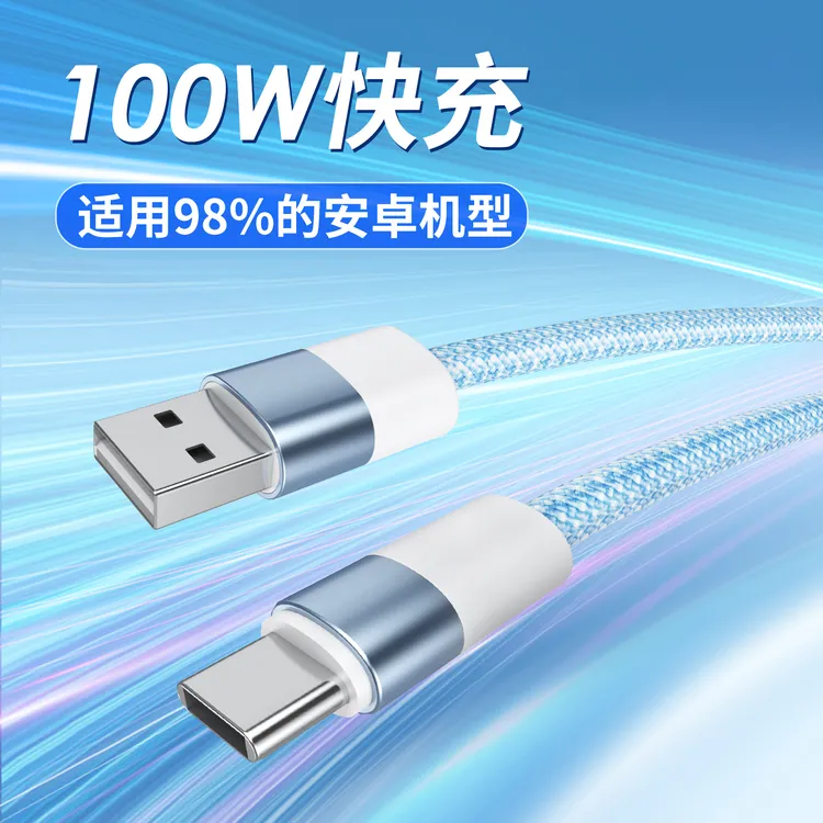 100W快充数据线适用华为oppo小米vivo安卓通用编织线type-c
