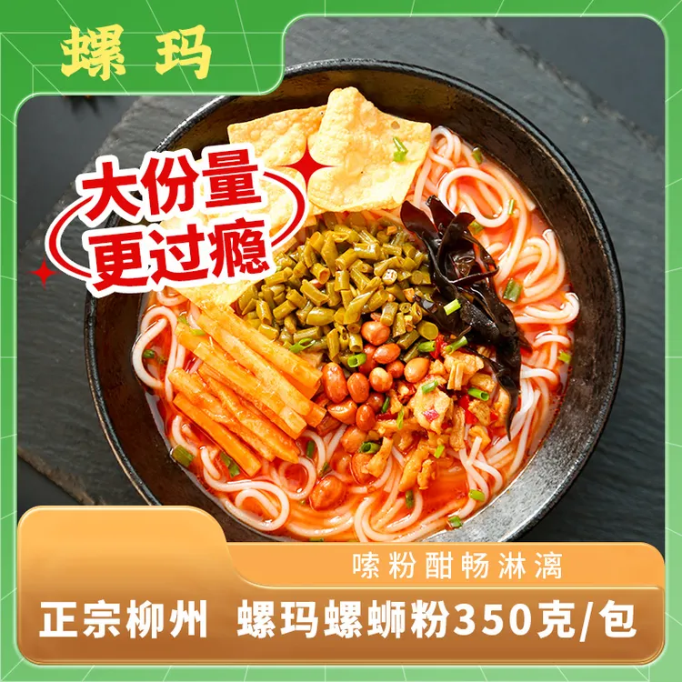 【 秀姐短视频专属】350g/袋螺玛正宗柳州螺蛳粉广西特产速食香辣