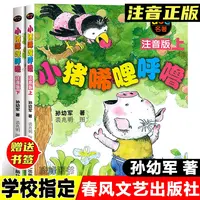 正版书小猪唏哩呼噜注音版孙幼军著春风文艺出版社小猪西里呼噜书