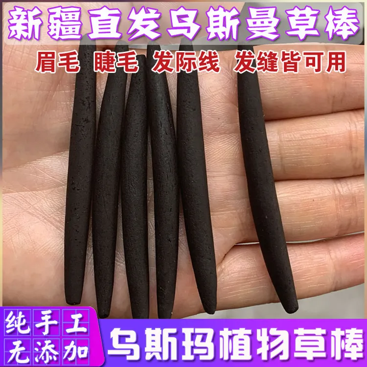 新疆乌斯玛草眉棒眉毛睫毛发际线营养液手工揉搓乌斯曼草棒螺子黛