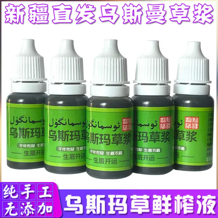 新疆乌斯曼草浆眉毛睫毛乌斯玛草手工鲜榨天然植物草汁原浆精华液