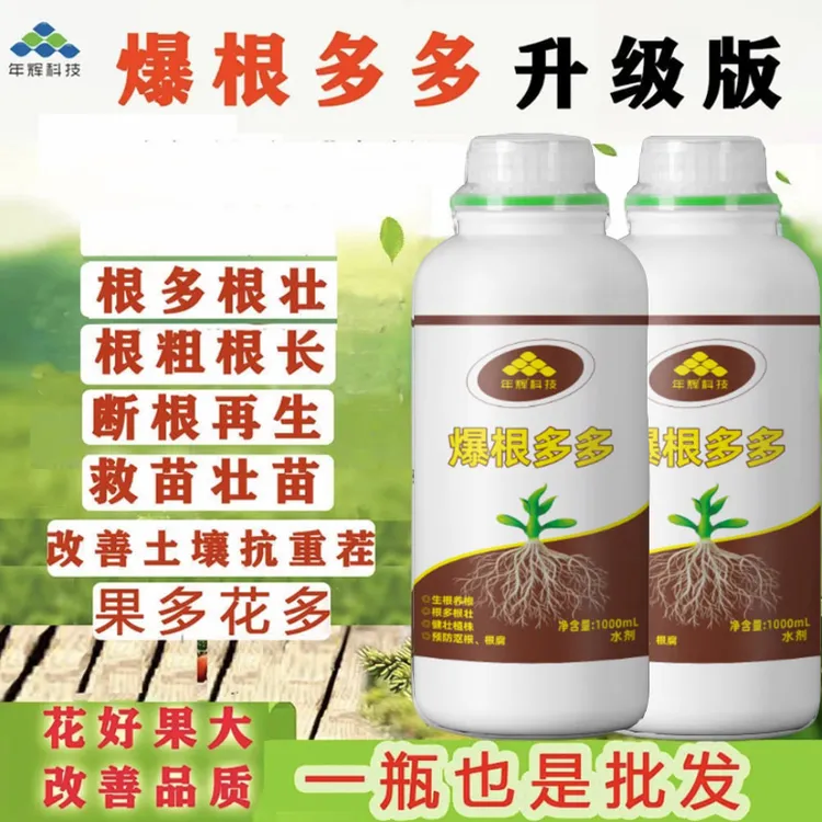 爆根多多—升级版鱼蛋白生新根根多根旺生根营养液