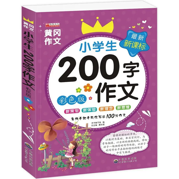 小学生200字作文彩色版带拼音新理念新思维小学通用正版阅读书籍