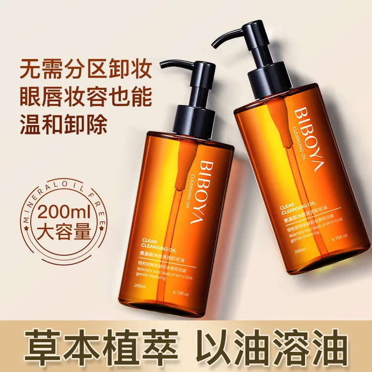 碧柏雅氨基酸净颜清透卸妆油200ml清洁卸妆眼妆唇妆脸部卸妆油