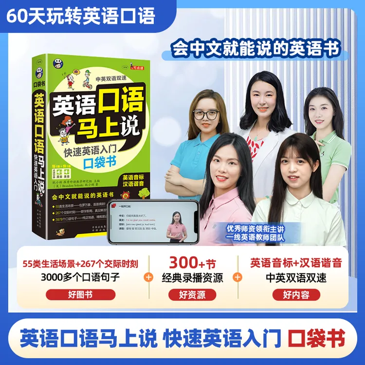 英语口语马上说快速英语入门口袋书英语音标汉语谐音英语点读口语