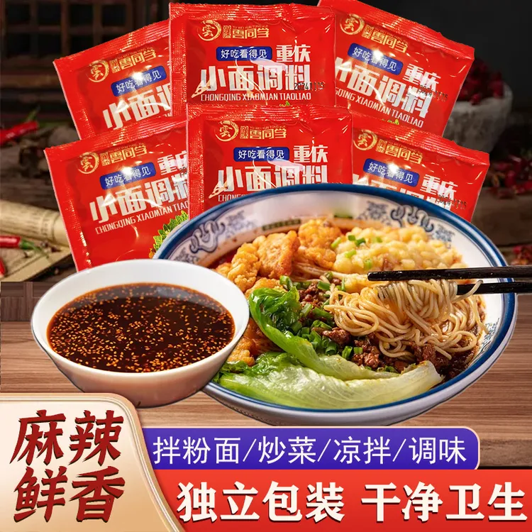 【重庆小面调料】袋装正宗美味红油调味料麻辣鲜香拌面【试吃5包】