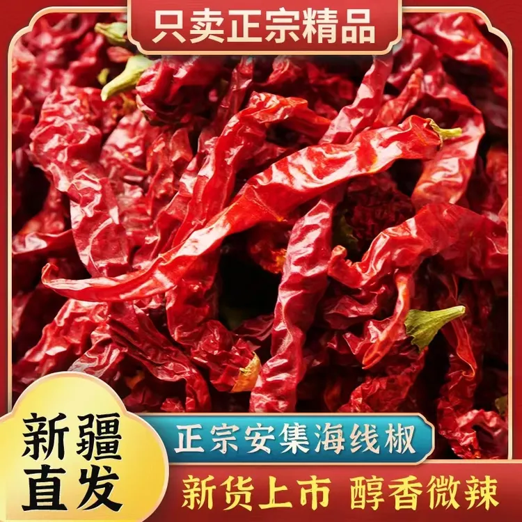 【新疆辣皮子】新疆特产辣皮子干辣椒安集海线椒 自然晾晒 手工分拣