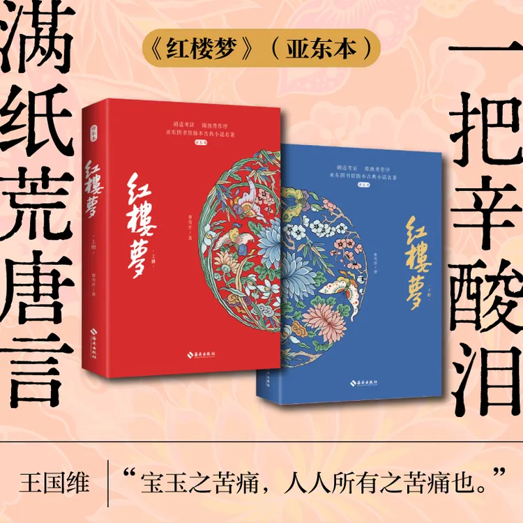 【海南出版社】红楼梦（亚东本）曹雪芹 百年亚东图书馆版本全新改版