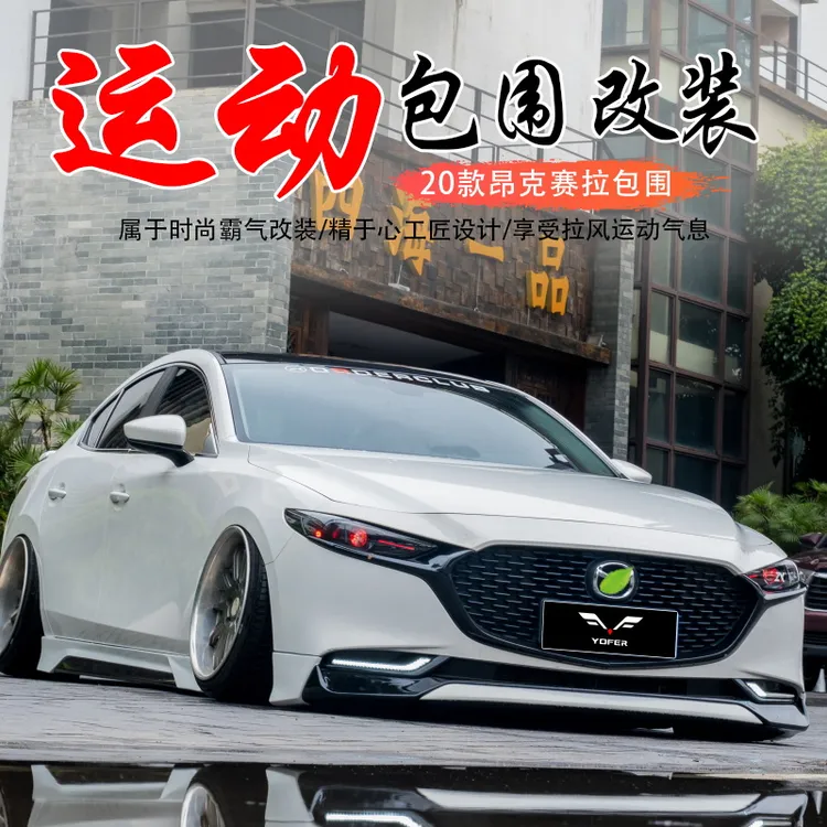 适用于20-24款马自达3次世代昂克赛拉包围外观改装件前铲后唇侧裙