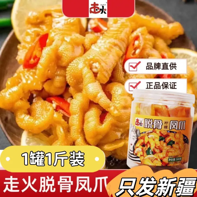 【新疆包邮】1斤装无骨鸡爪柠檬酸辣脱骨凤爪即食肉类休闲解馋零食
