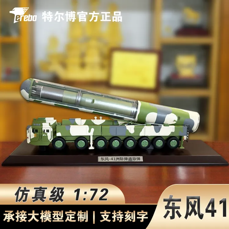 Terebo特尔博【1:72东风41】洲际发射车模型30马赫合金纪念正品