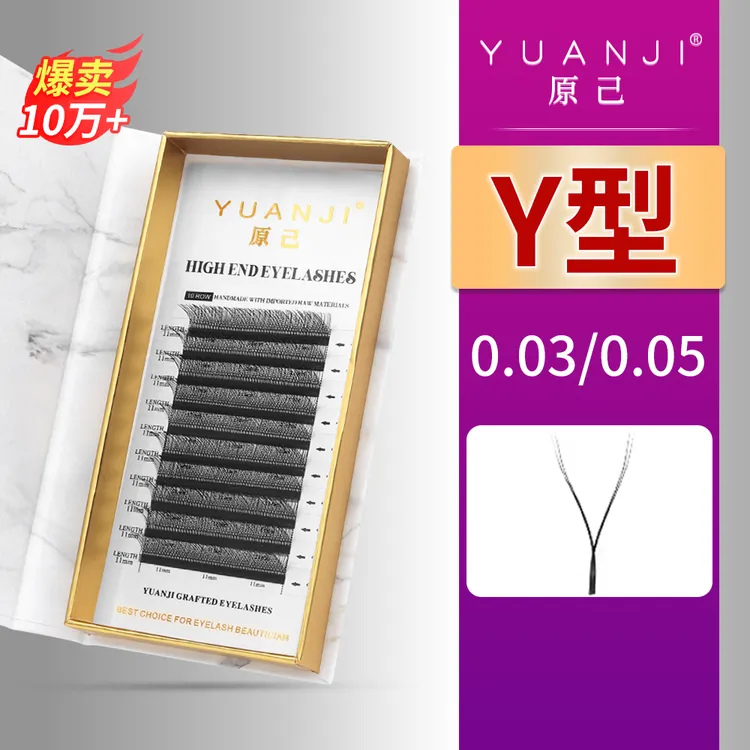 YUANJI/原己yy睫毛0.05/0.03Y型嫁接美睫睫毛超柔软美睫店专用