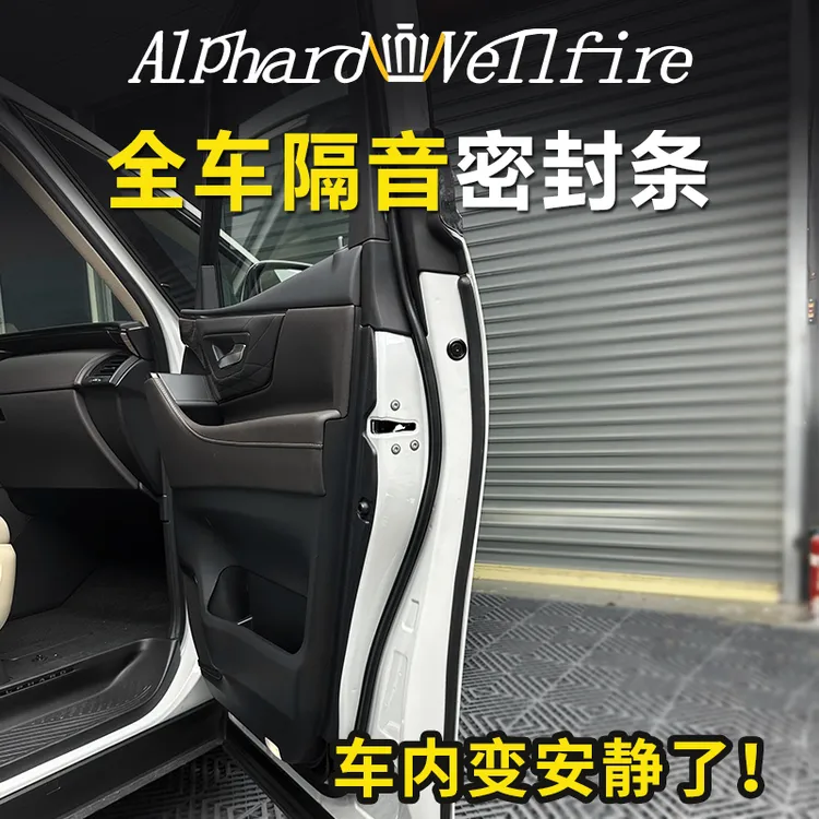 适用埃尔法全车密封条alphard改装 威尔法隔音条密封胶条防水防尘