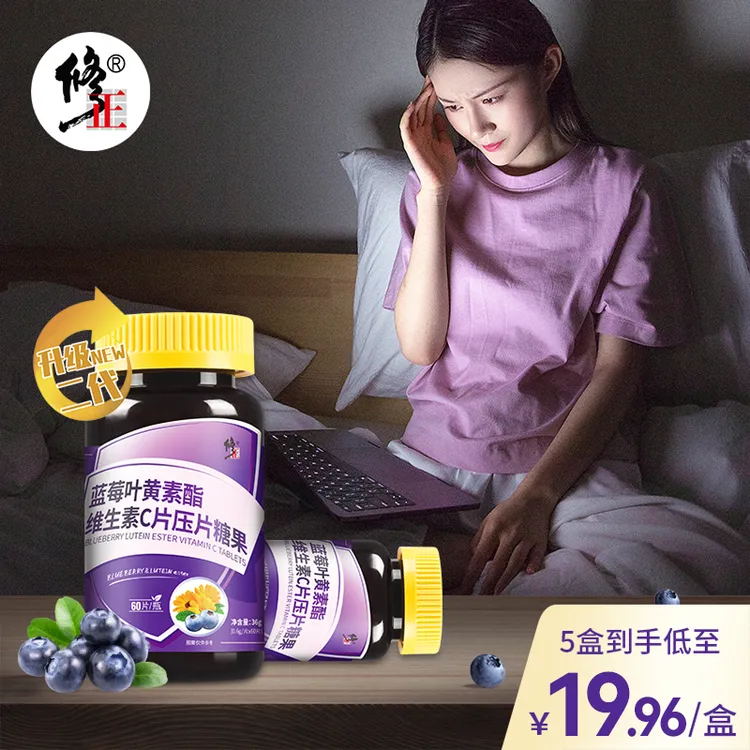 修正直播品牌正品蓝莓叶黄素维生素c压片糖果