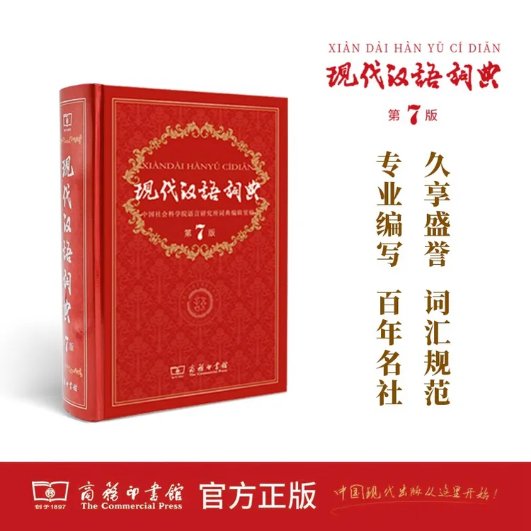 【新华教辅】现代汉语词典(第7版) 商务印书馆（SN）.