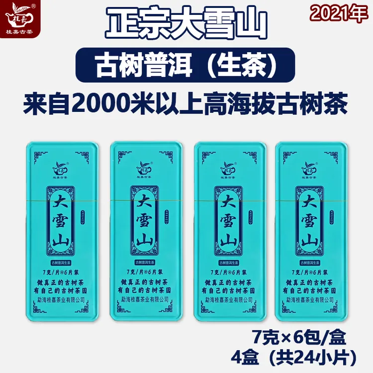正宗大雪山古树普洱生茶小方片 高品质古树茶一次一片易携带简装
