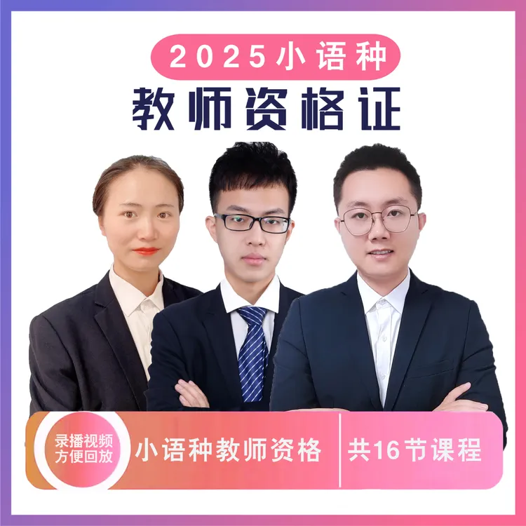 2025小语种系列课程