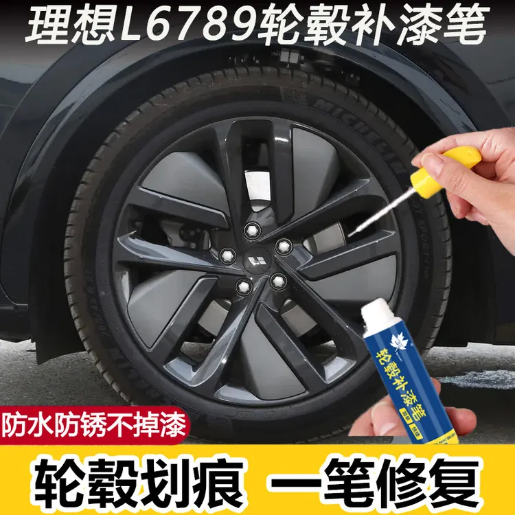 理想L7L8L9i6i8轮毂黑灰铝合金划痕修复黑色钢圈深度剐蹭修复神器