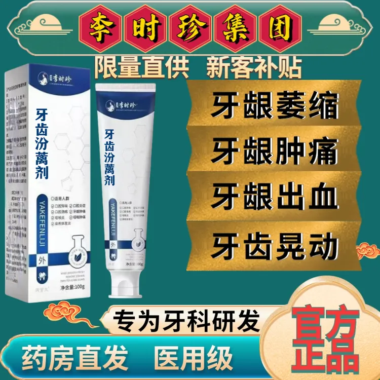 【正品保障】李时珍生物牙齿分离剂口腔牙龈洁牙呵护敏感出皿牙齿分