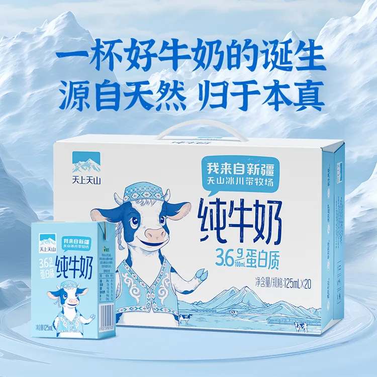 【天上天山】纯牛奶125ml*20盒(3.6蛋白120mg钙)