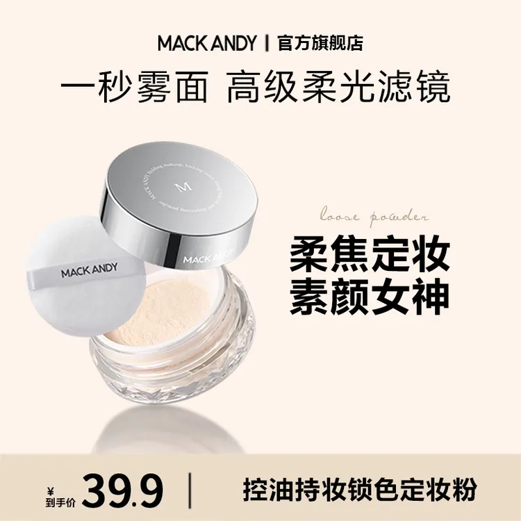 玛可安迪定妆粉散粉控油持妆锁色防水油皮雾感返潮复古官方正品