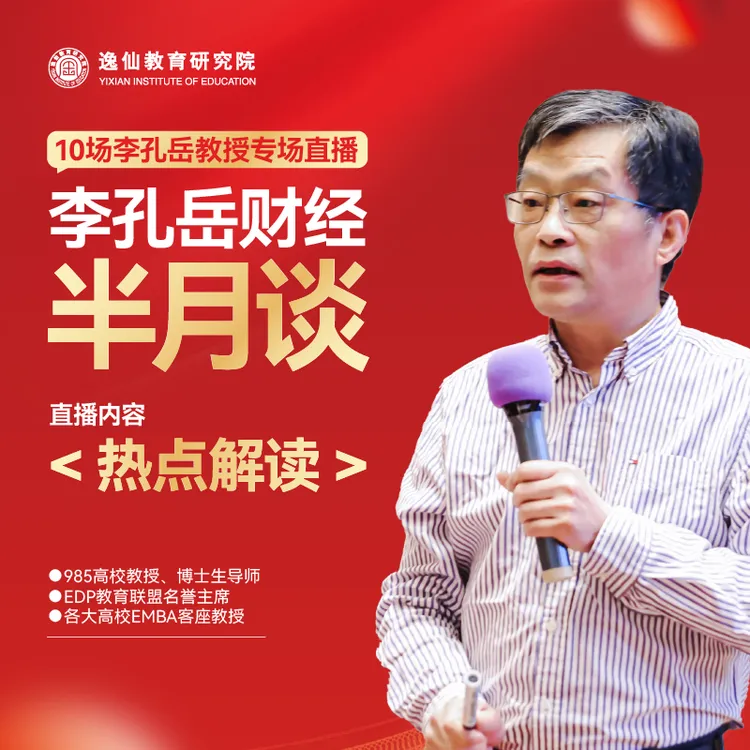 李孔岳教授财经半月谈:热点解读(线上直播:短信发货)
