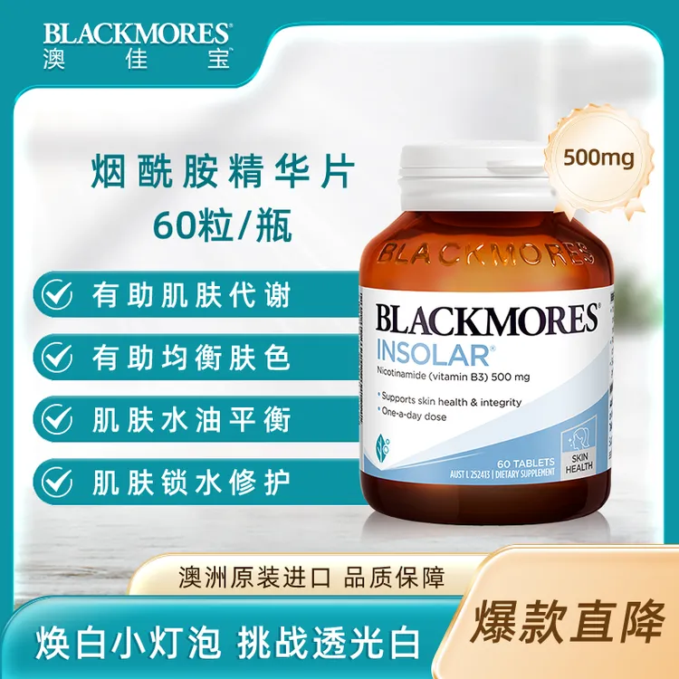 澳佳宝烟酰胺精华片60粒/瓶高含量