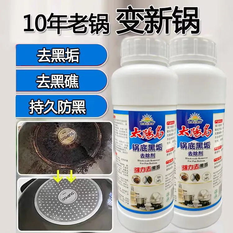 【冰城太阳岛】锅底黑垢去除剂 十年老锅变新锅 去污去渍清洁剂