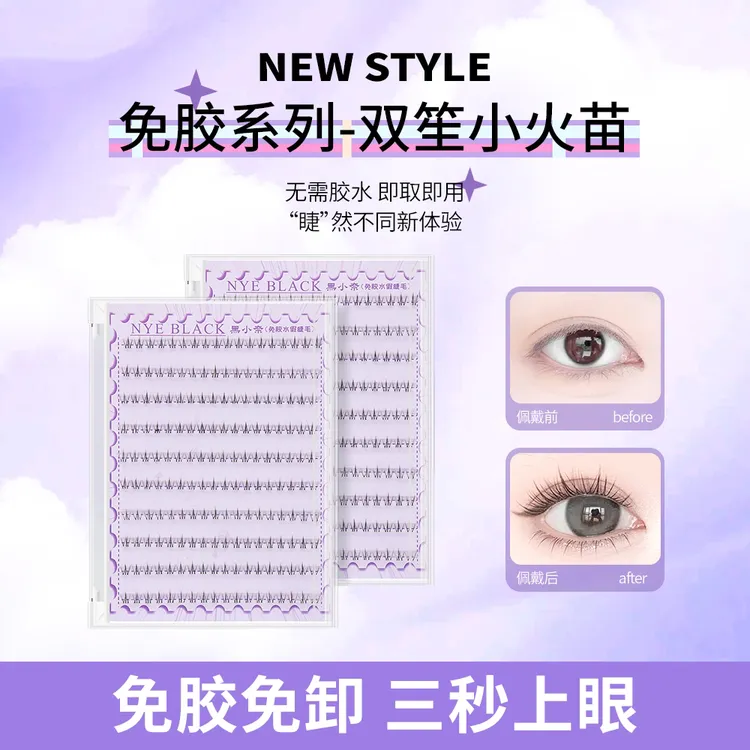 〖免胶水〗小火苗下睫毛自粘假睫毛自然单簇仿真分段透明眼睫毛