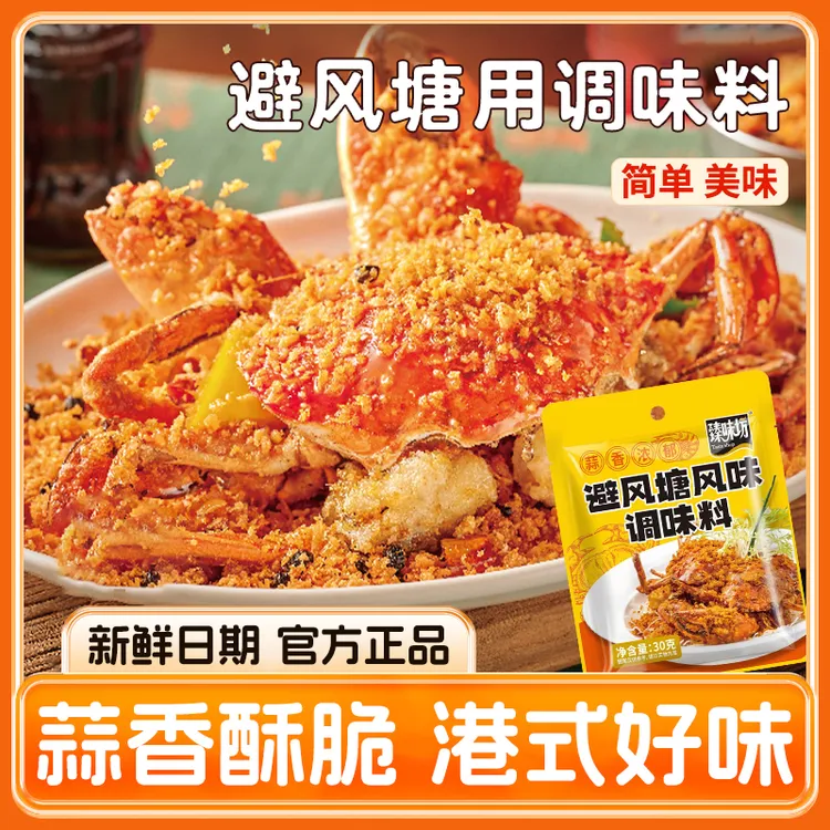 避风塘调味料椒盐炒蟹炒虾专用料面包糠油炸鸡翅蒜蓉海鲜料30g