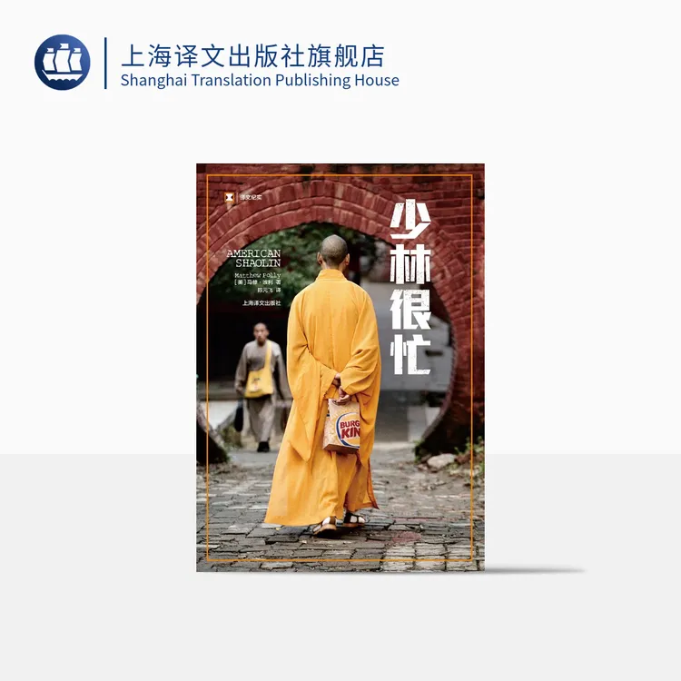 少林很忙 译文纪实 马修•波利 中国人的美国梦 少林寺 功夫