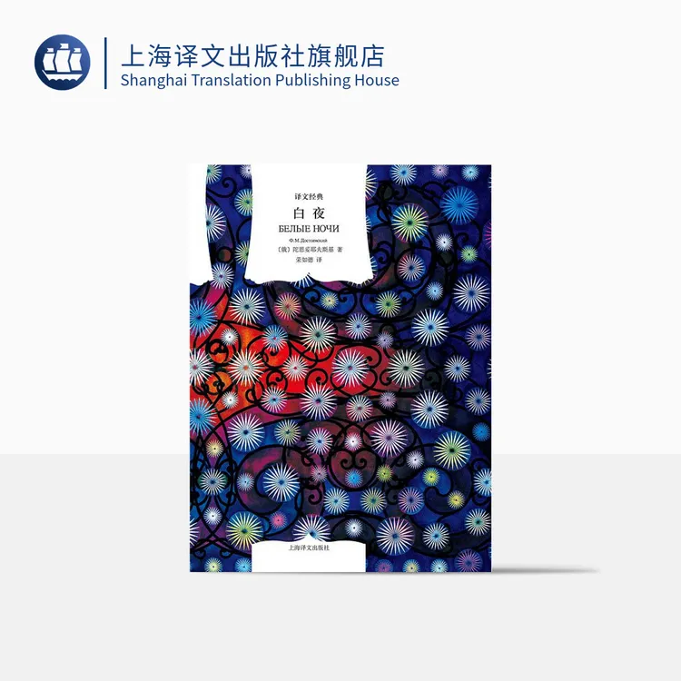 白夜 译文经典 陀思妥耶夫斯基 世界经典名著 俄国文学 抒情中篇