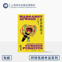 好奇的追寻:阿特伍德随笔集1970-2005 [加]阿特伍德 著 钱思文 译