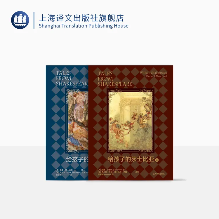 给孩子的莎士比亚(上、下) 威廉·莎士比亚 经典童书 上海译文