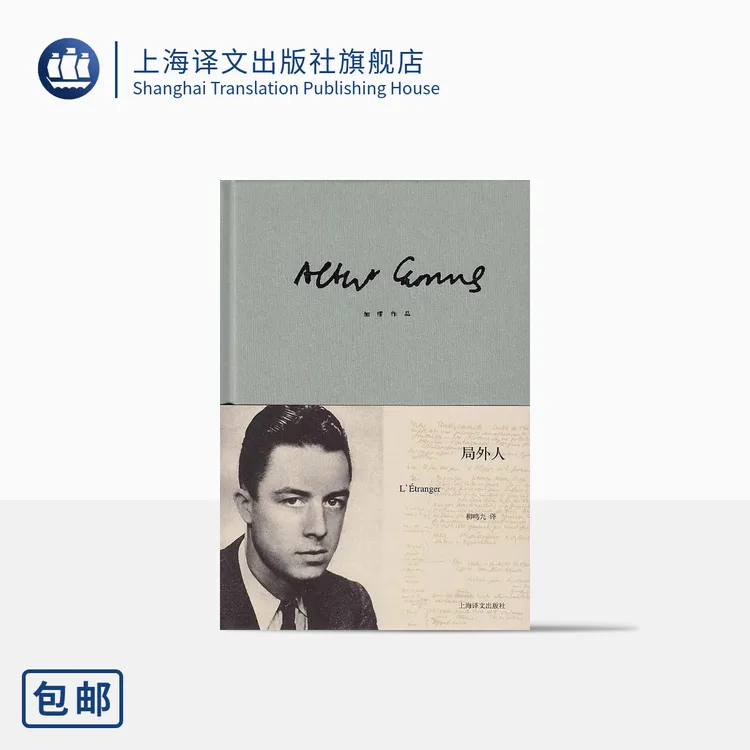 局外人 加缪 著 柳鸣九译 上海译文出版社正版 存在主义大师 现代