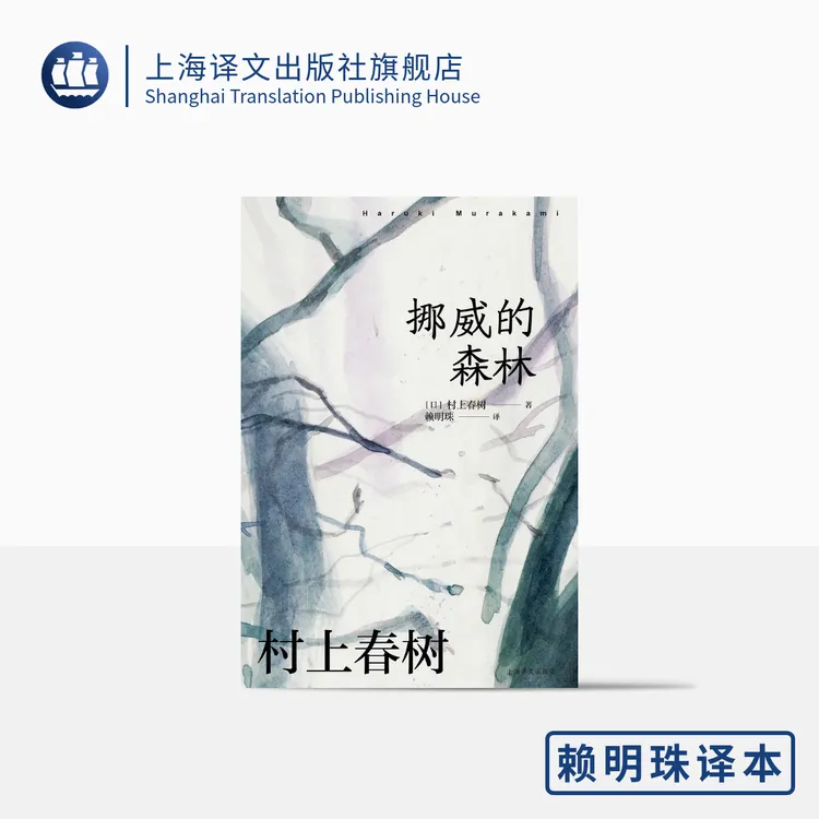 挪威的森林(村上春树作品赖明珠译本系列) 村上春树 经典 青春