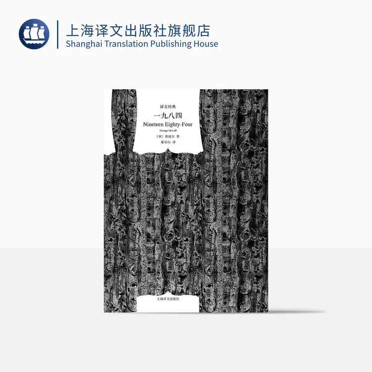 一九八四 译文经典 乔治·奥威尔 反乌托邦三部曲之一 文学 专属