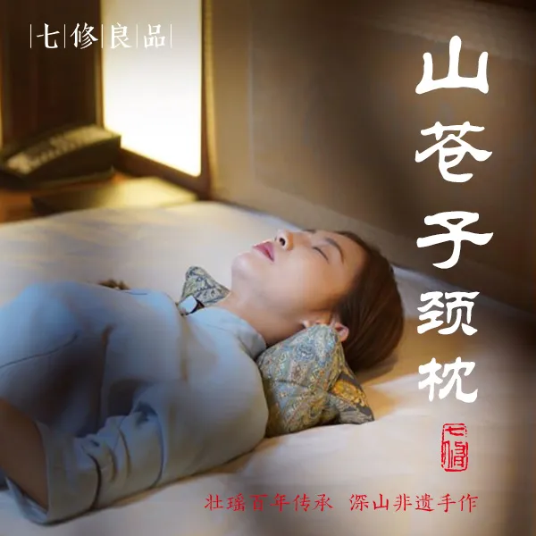 【达人专属】七修良品山苍子颈椎枕枕头颈椎神器高度可调节