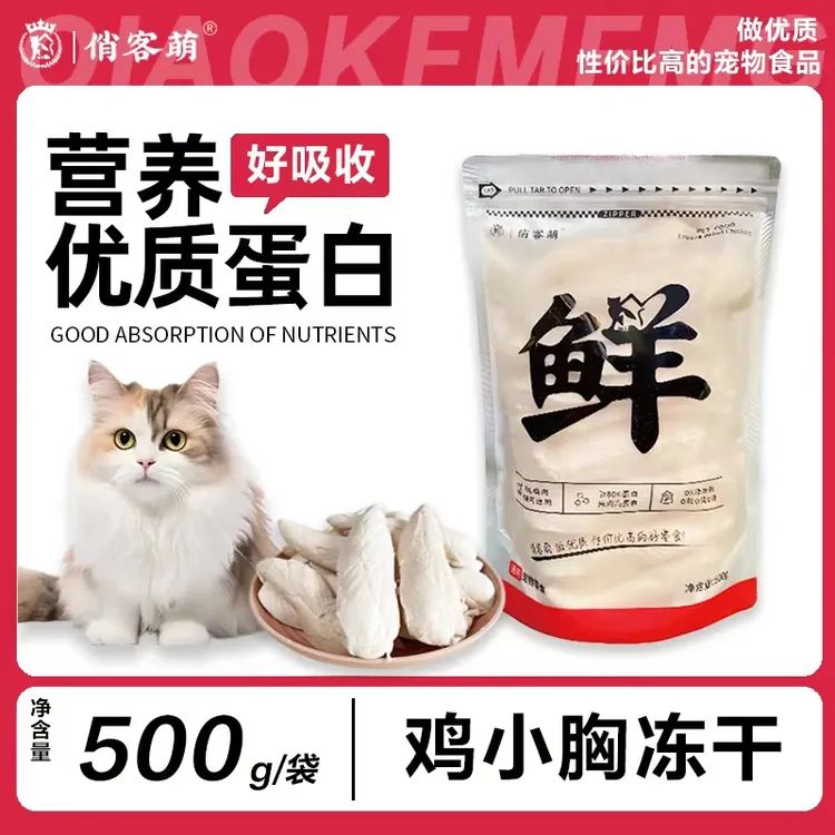俏客萌宠物鸡胸肉冻干新鲜零食优质鸡小胸冻干猫狗零食营养好吸收