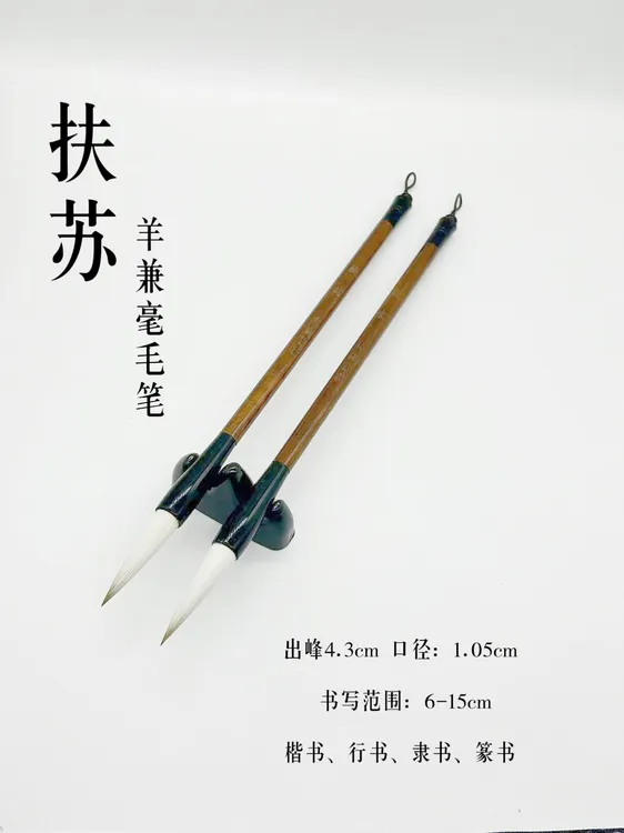 云水斋定制《扶苏》2支 出锋4.3 口径1.1 欧楷田楷专业级毛笔