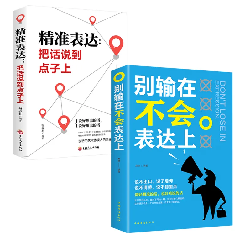 【2本】精准表达+别输在不会表达上 高情商的说话方式与技巧