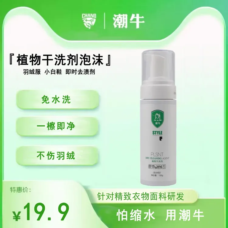 家用小白鞋羽绒服免水洗去渍去污干洗剂瓶装泡沫温和