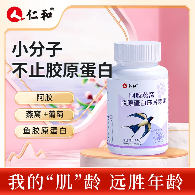 仁和主播宠粉阿胶燕窝胶原蛋白压片糖果营养吸收宠60片商品图