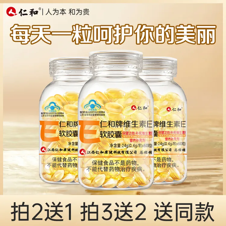 仁和维生素E软胶囊女性口服外用高含量VE涂脸涂斑涂痘印商城2