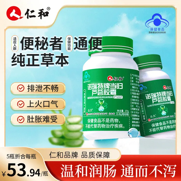 仁和润肠通便当归芦荟胶囊改善便秘宿便者专用清肠0.45g*60粒A