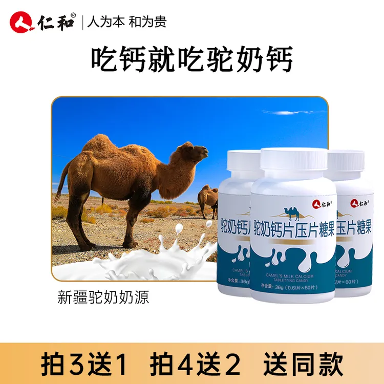 仁和【品牌专享】驼奶钙奶香味儿童青少年成人压片糖果0.6g*60片