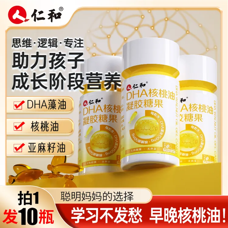 仁和【聪敏妈妈选择拍1发10瓶】核桃油每粒DHA藻油150mg品牌宠粉