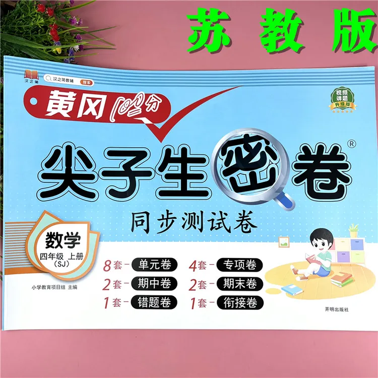 苏教版试卷4四年级上册数学试卷单元测试卷苏教版4年级期末复习卷